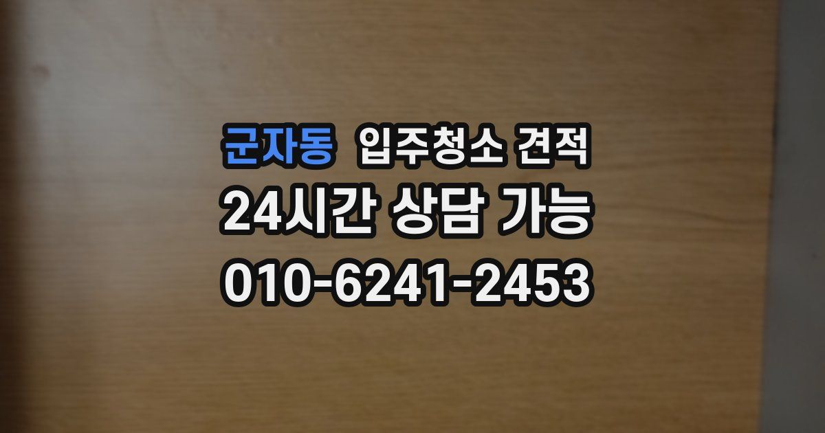 군자동 입주청소 견적