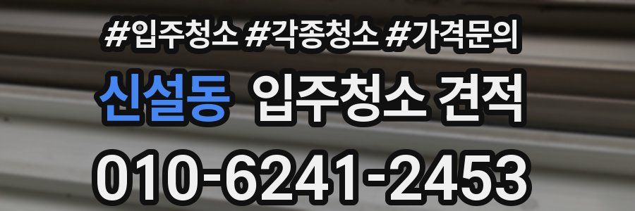 신설동 입주청소 견적