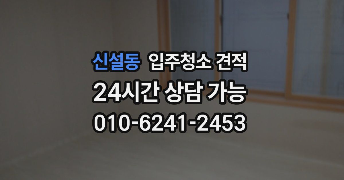 신설동 입주청소 견적