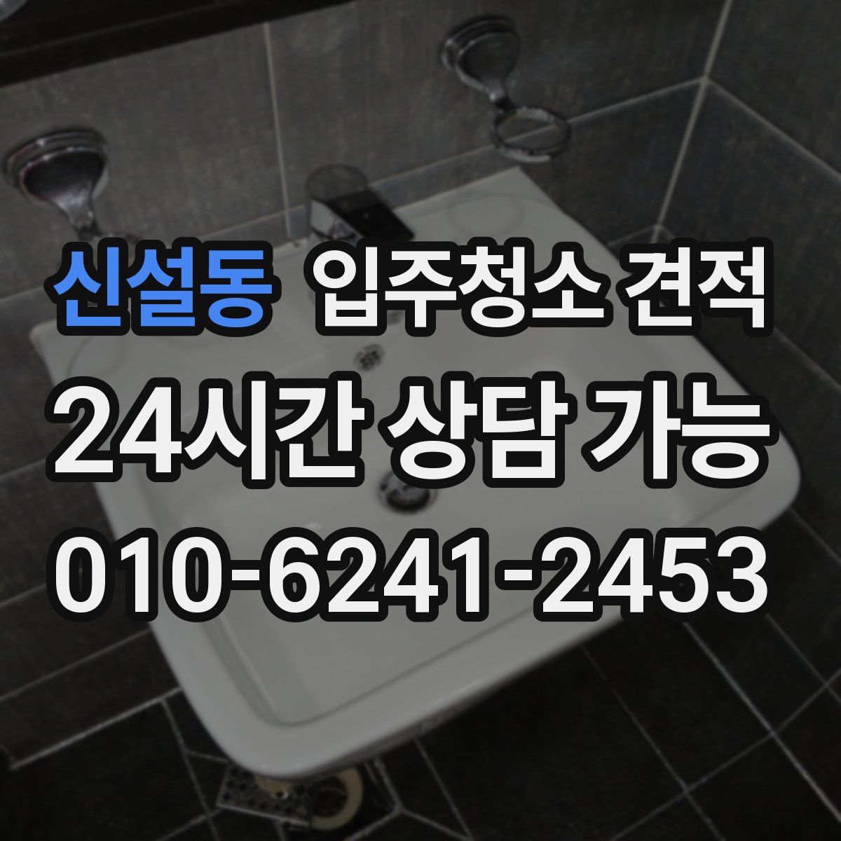 신설동 입주청소 견적