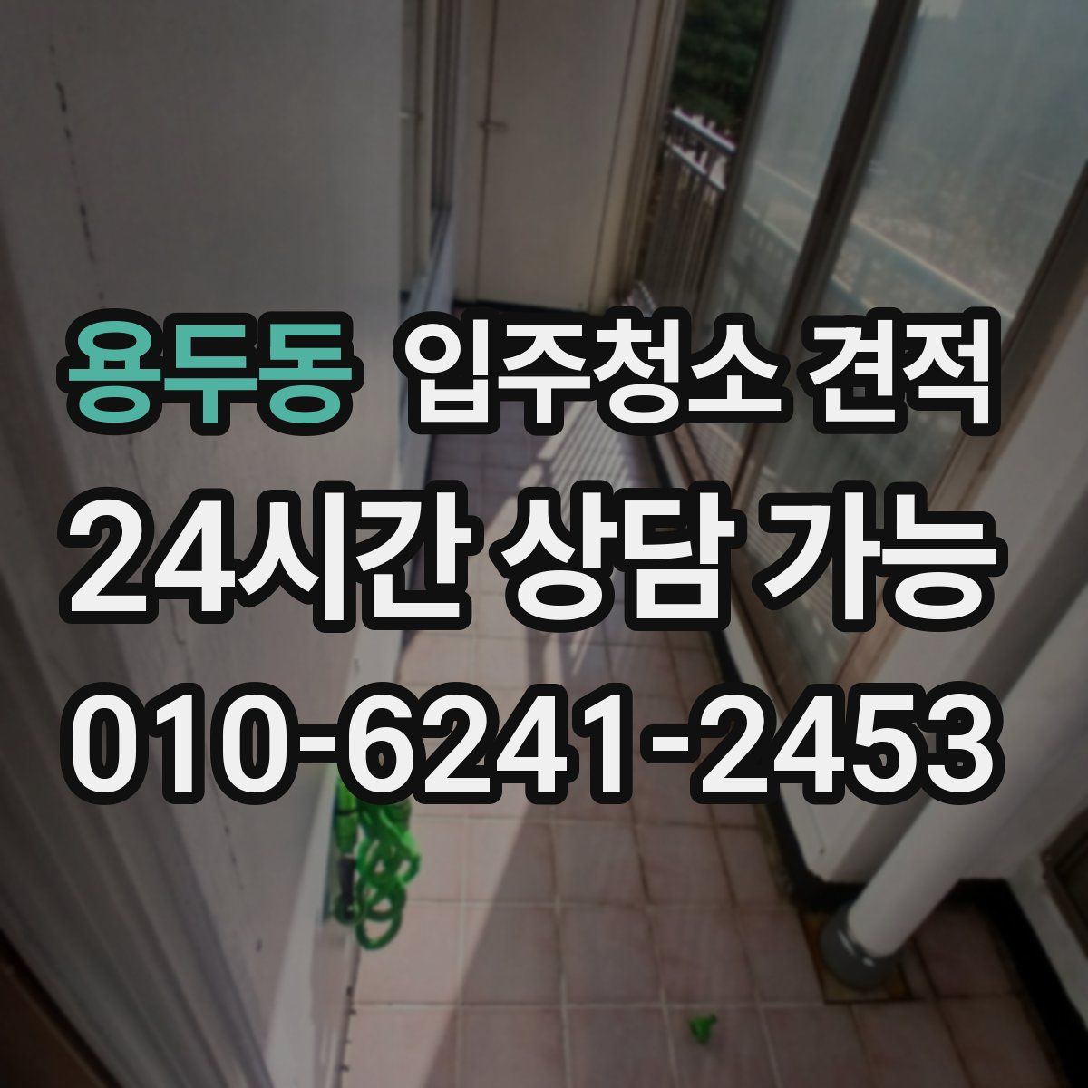 용두동 입주청소 견적
