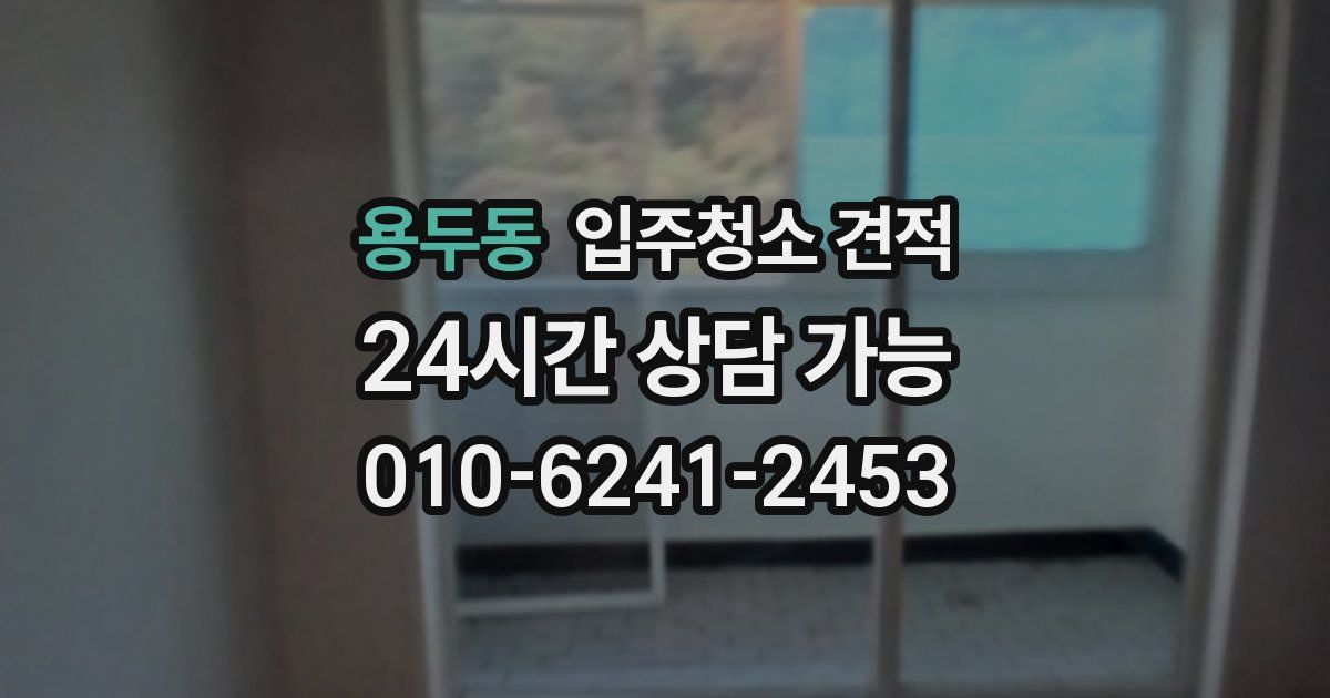 용두동 입주청소 견적