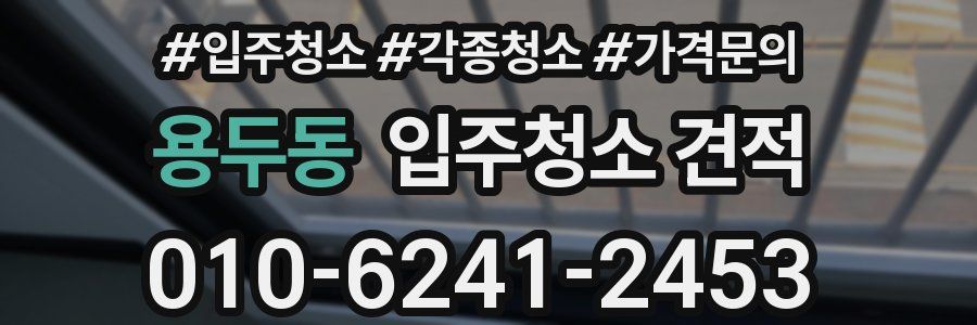 용두동 입주청소 견적