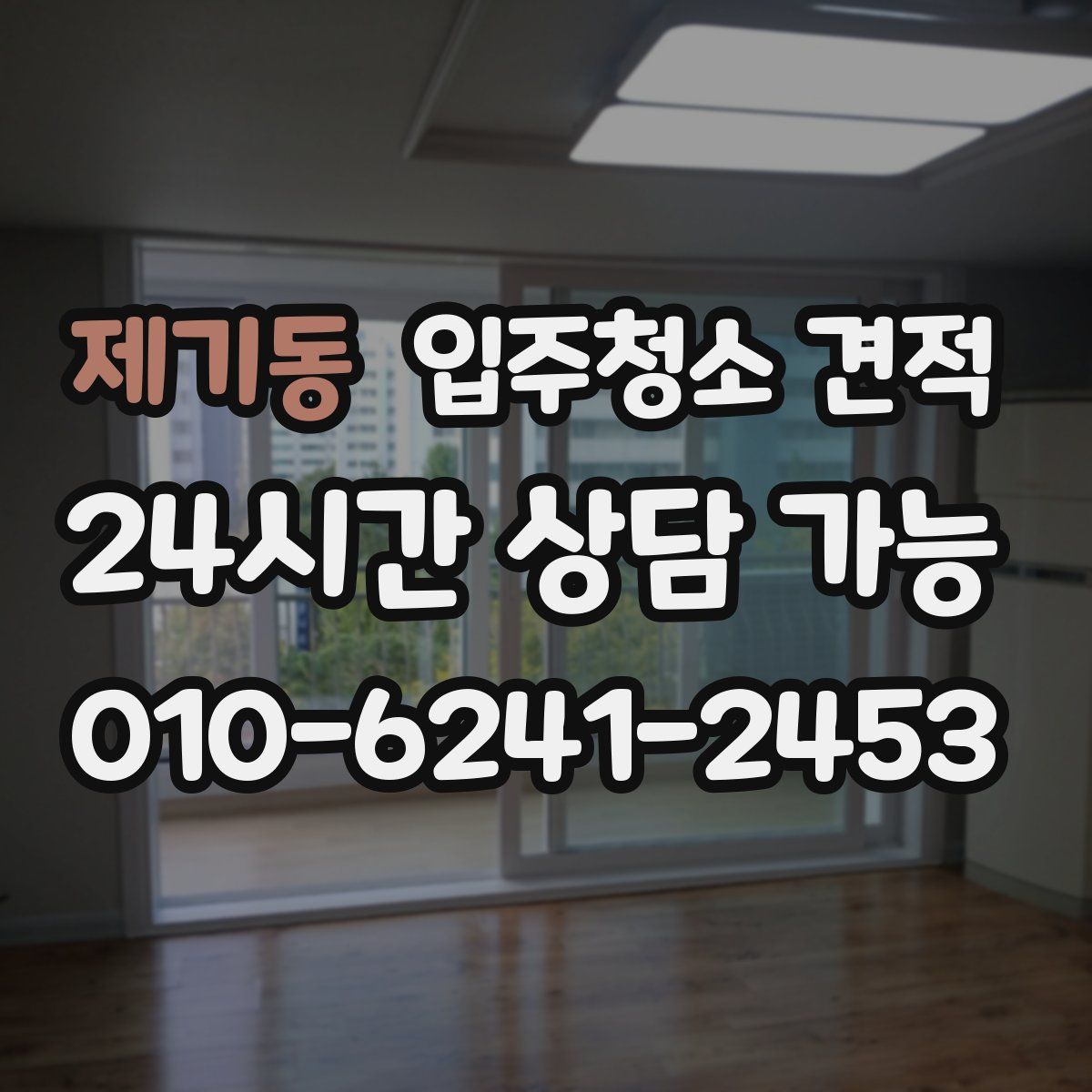제기동 입주청소 견적