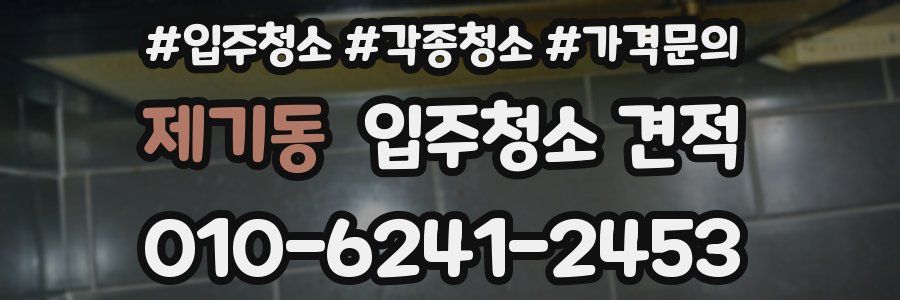 제기동 입주청소 견적