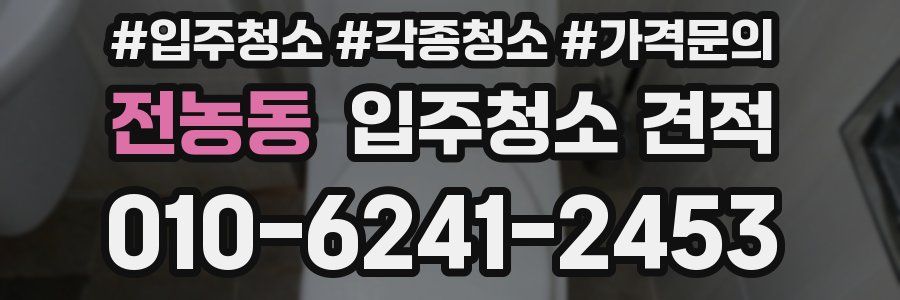 전농동 입주청소 견적