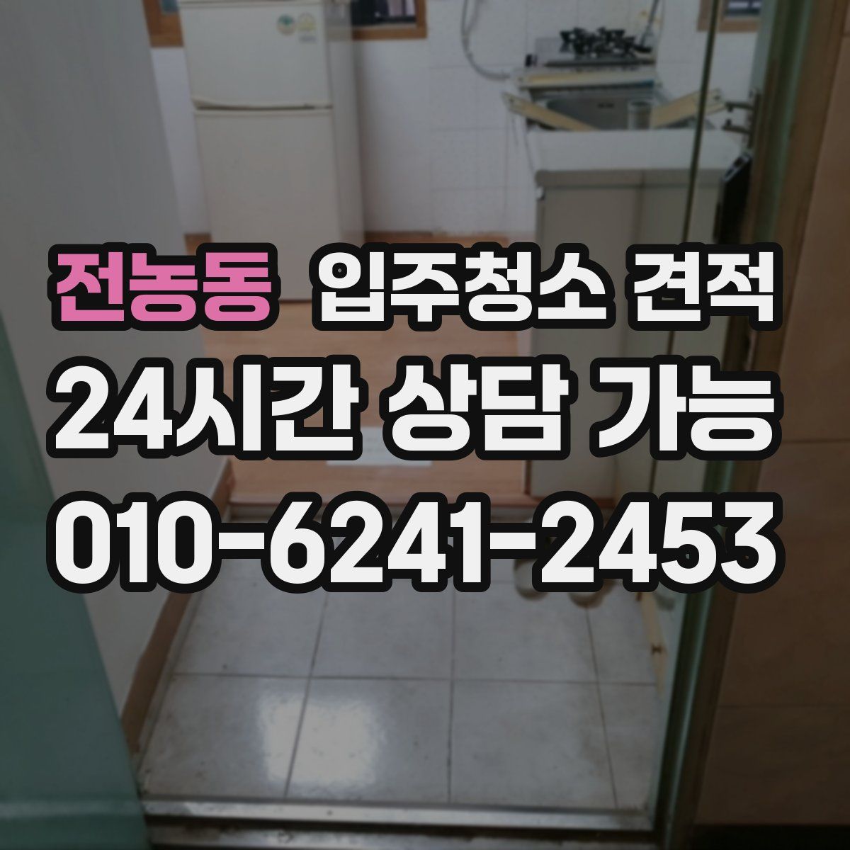전농동 입주청소 견적