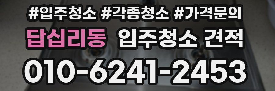 답십리동 입주청소 견적