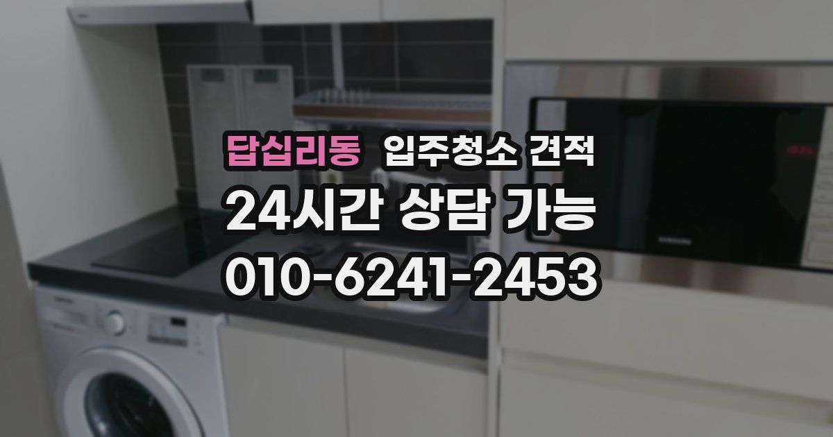 답십리동 입주청소 견적
