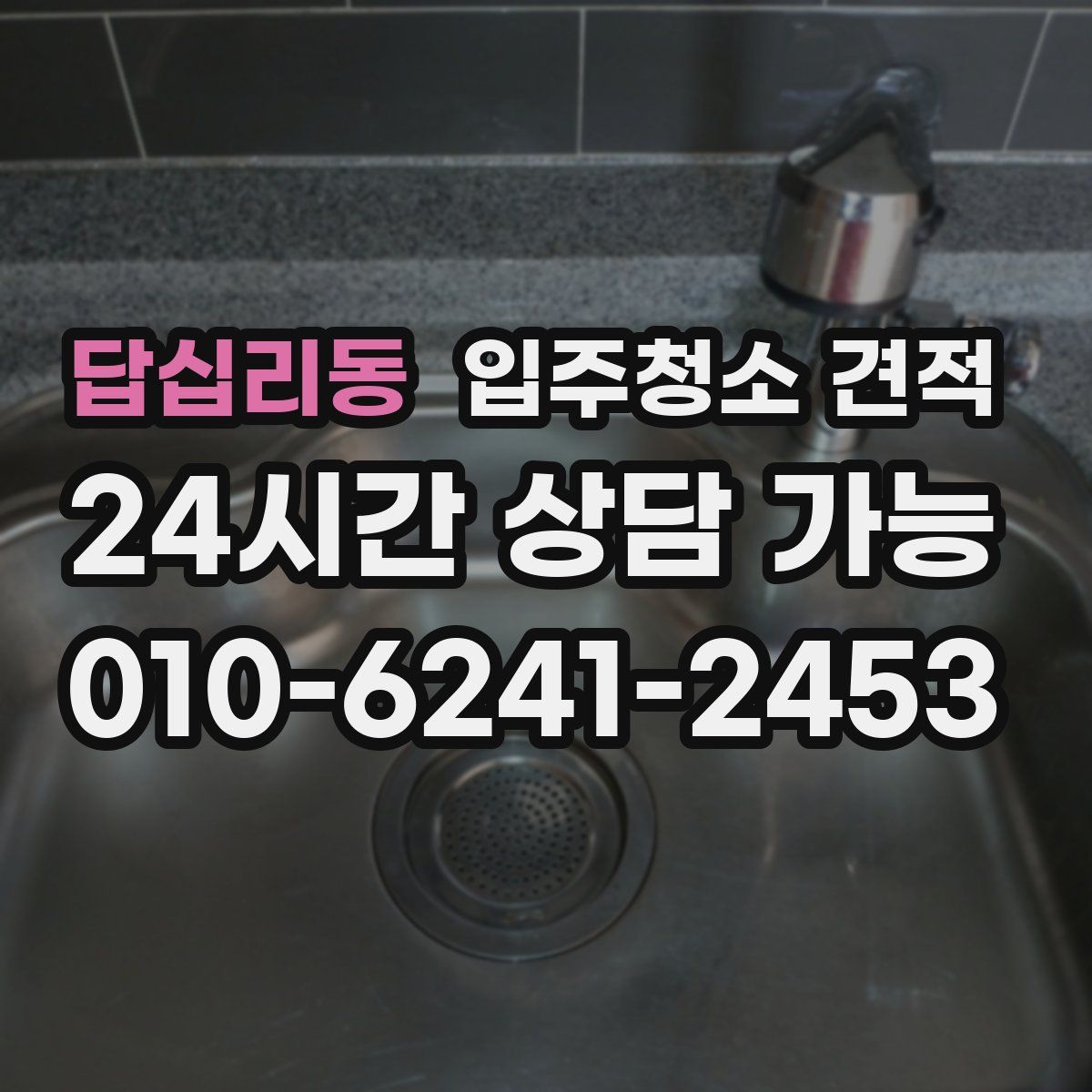 답십리동 입주청소 견적