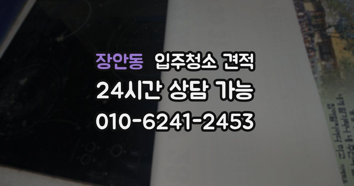 장안동 입주청소 견적