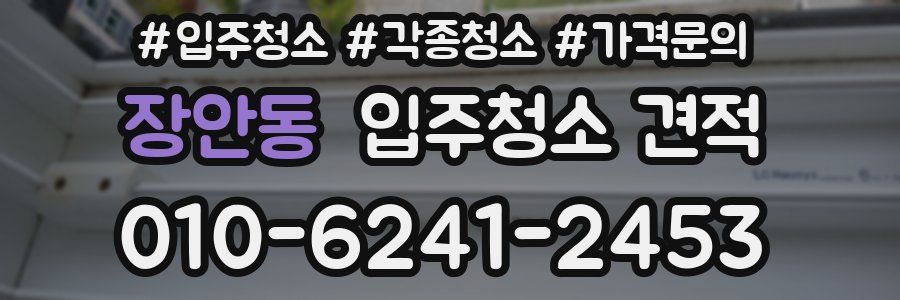 장안동 입주청소 견적