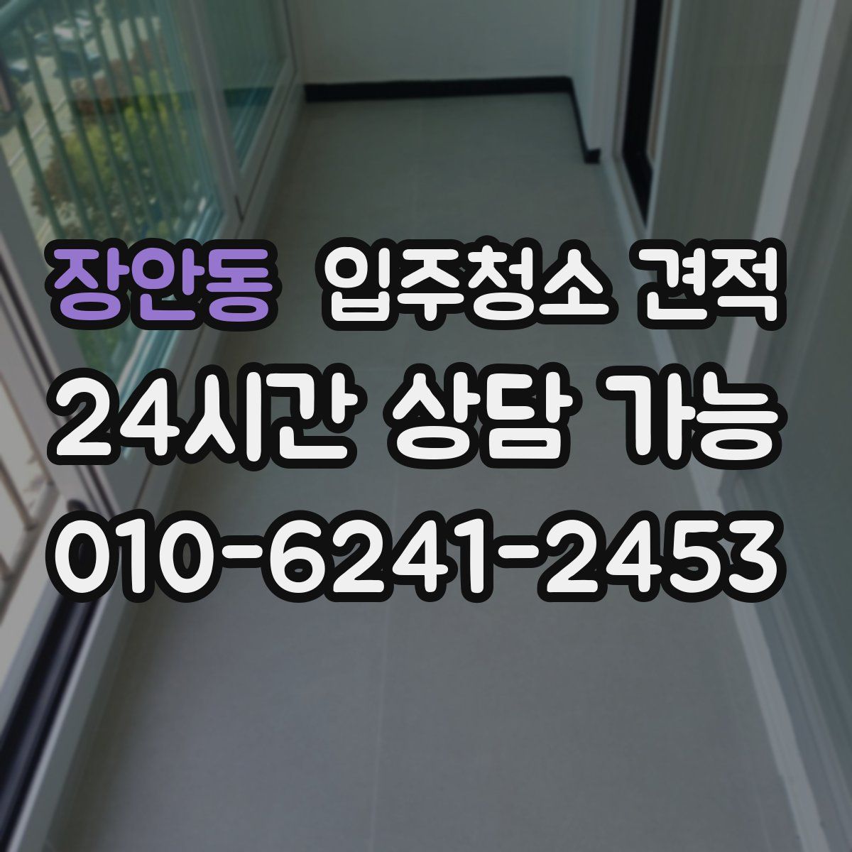 장안동 입주청소 견적
