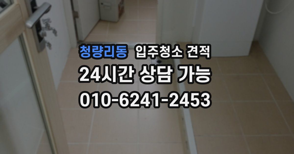 청량리동 입주청소 견적