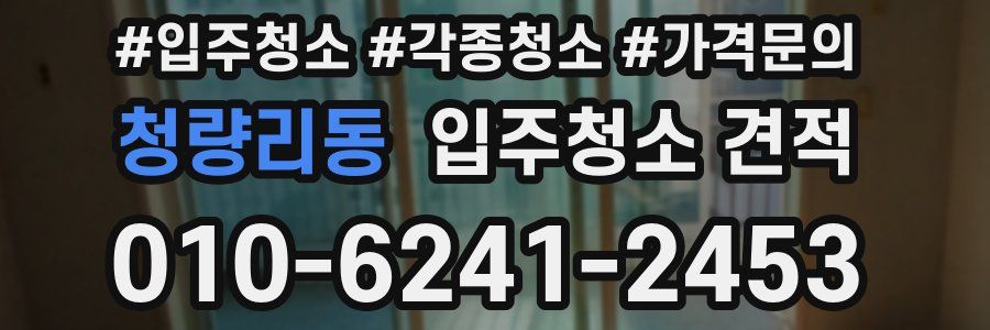 청량리동 입주청소 견적