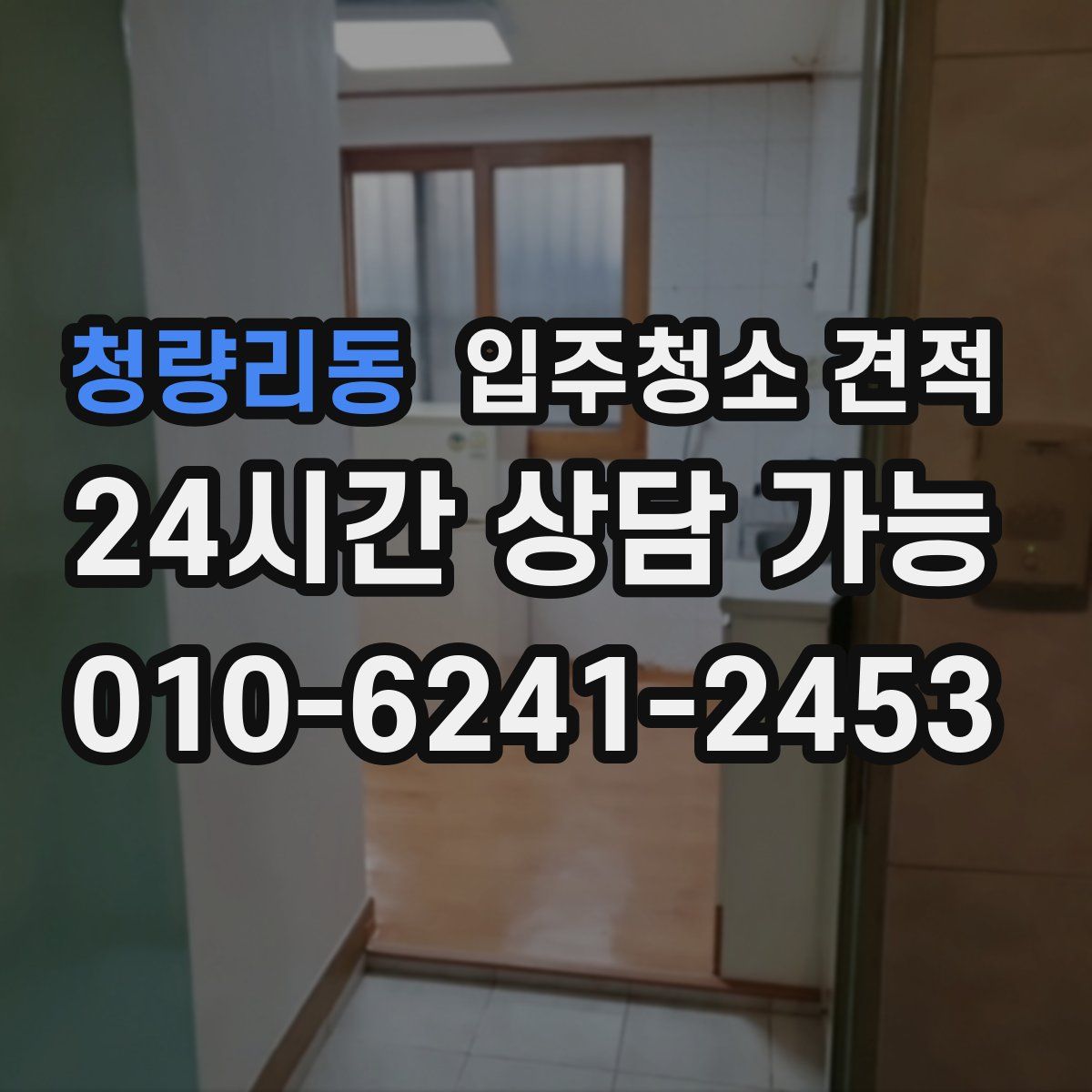 청량리동 입주청소 견적