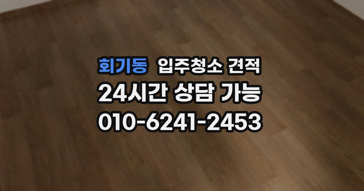 회기동 입주청소 견적