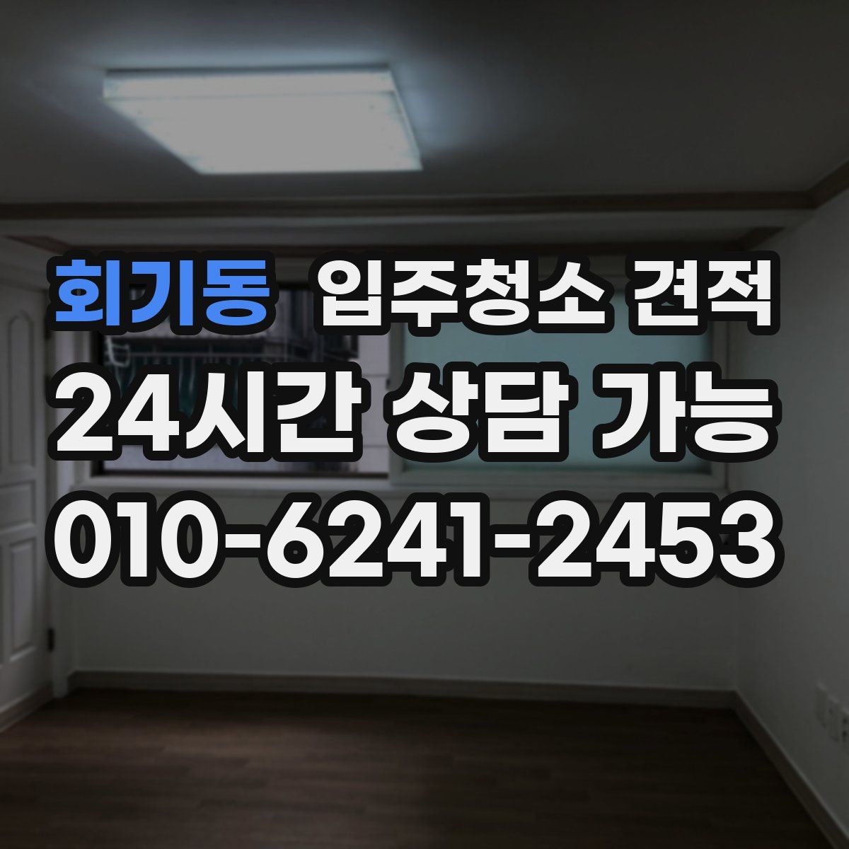 회기동 입주청소 견적