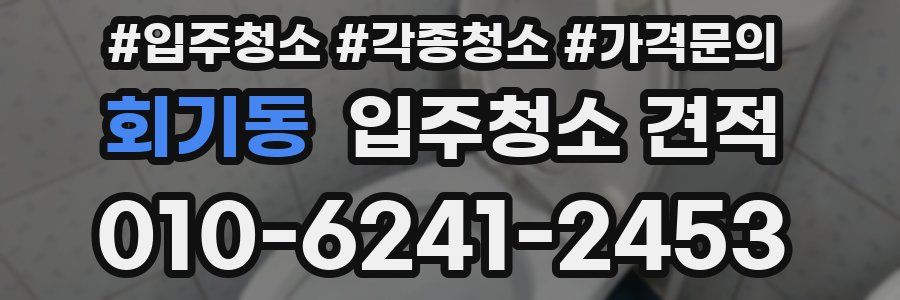 회기동 입주청소 견적