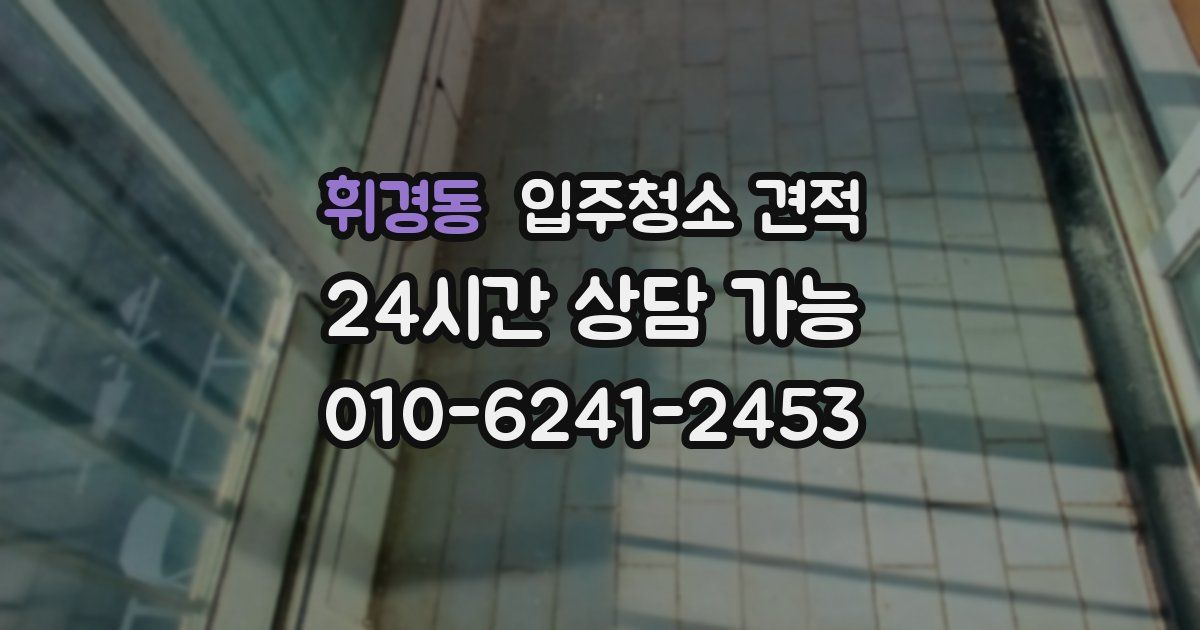 휘경동 입주청소 견적