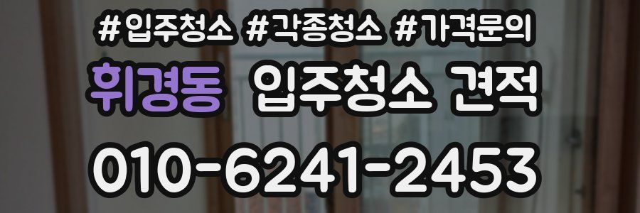 휘경동 입주청소 견적