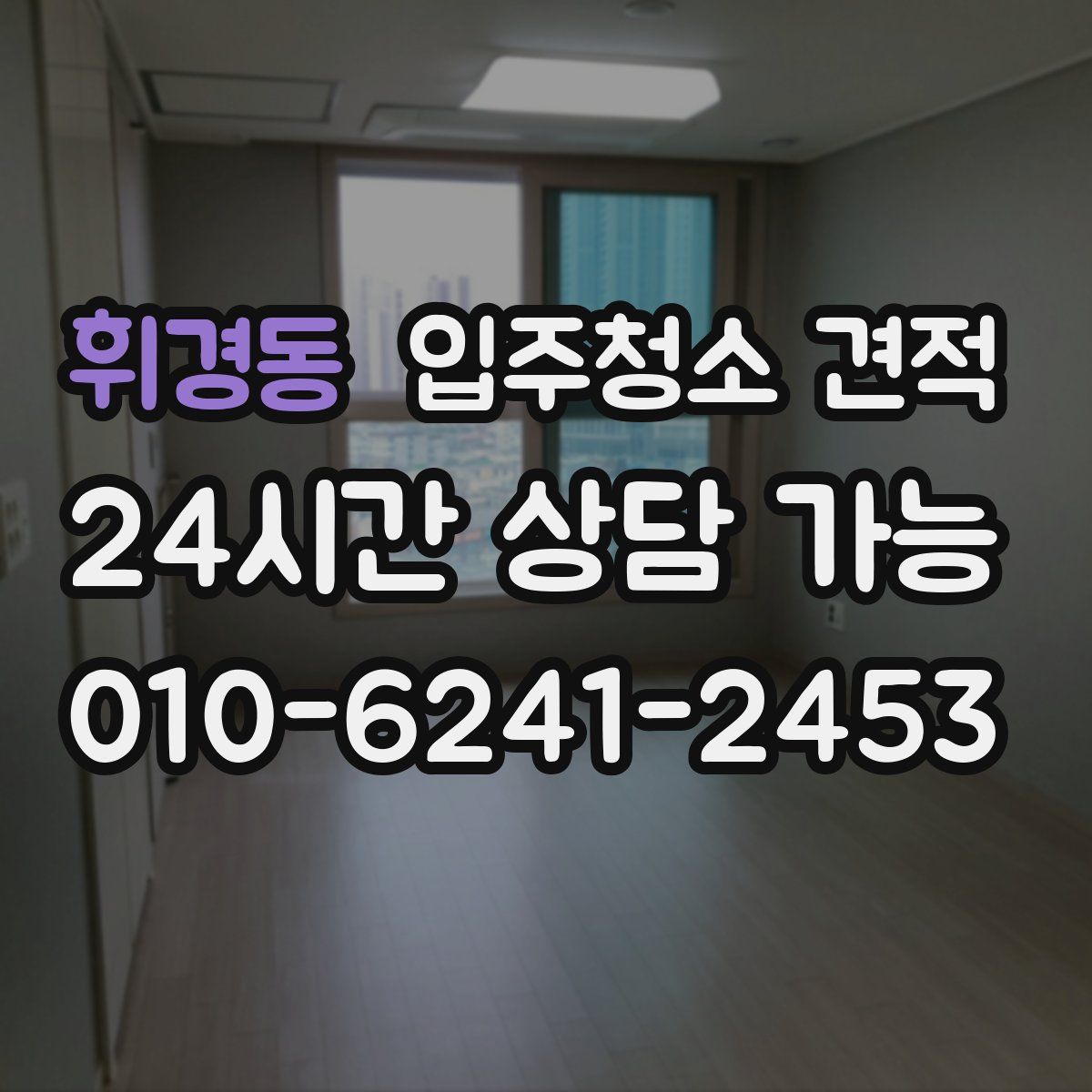 휘경동 입주청소 견적