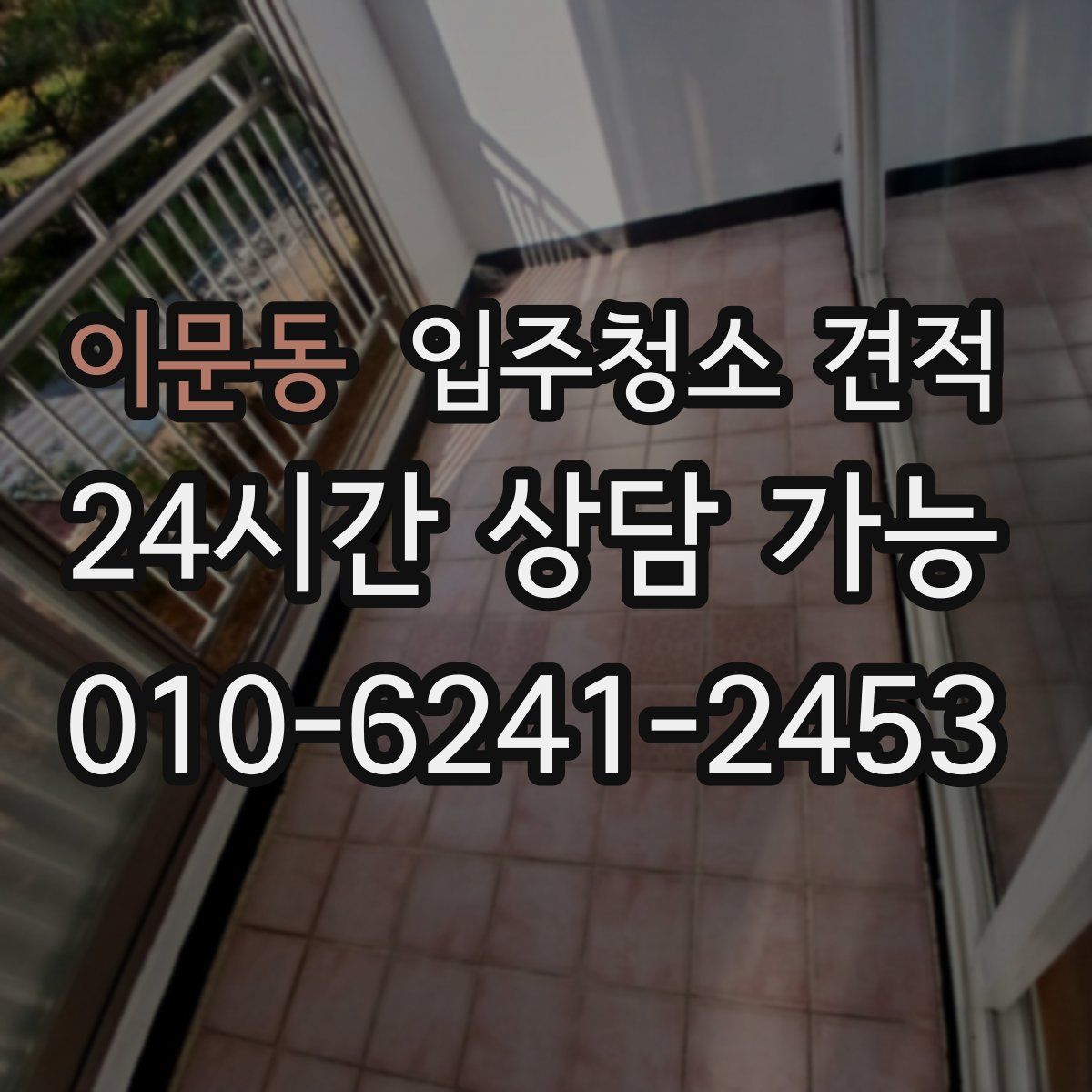 이문동 입주청소 견적