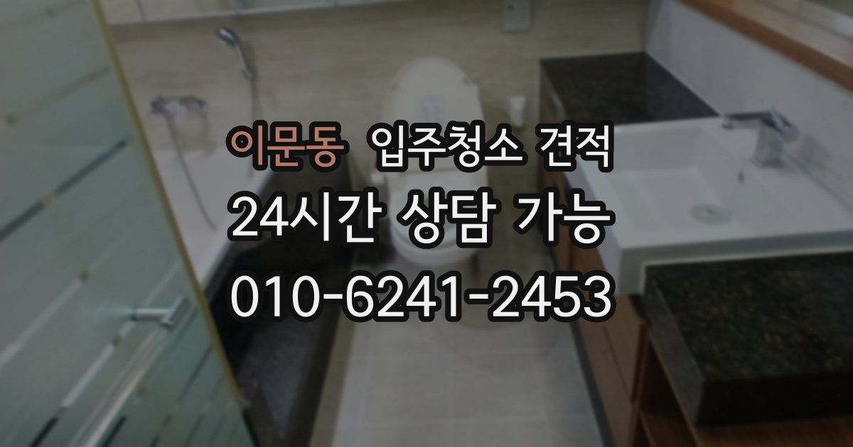 이문동 입주청소 견적