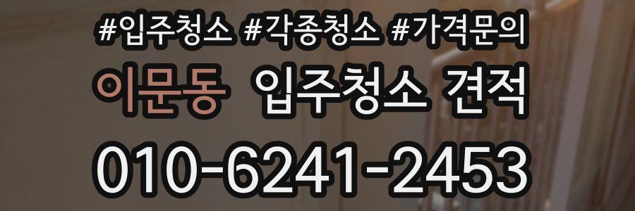 이문동 입주청소 견적