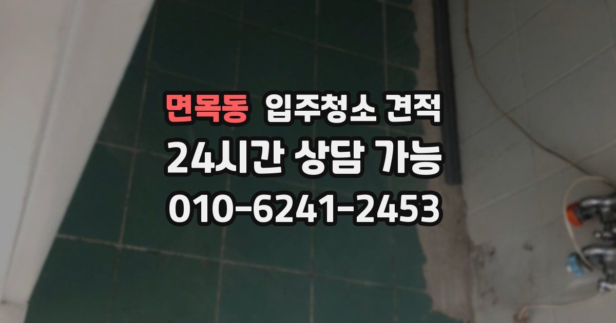 면목동 입주청소 견적