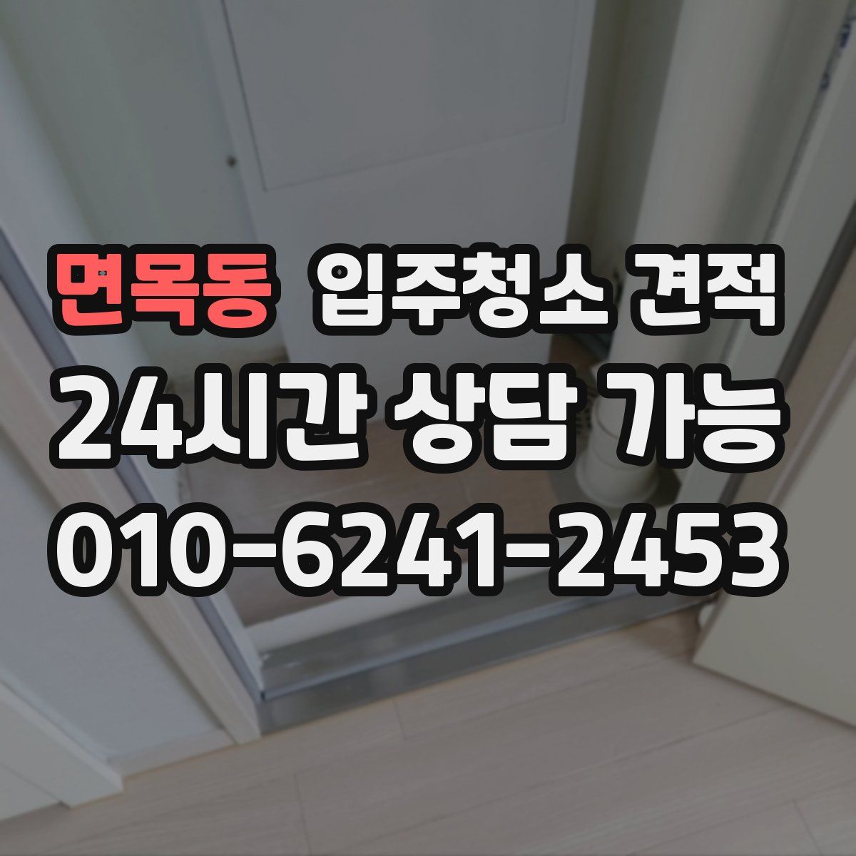 면목동 입주청소 견적