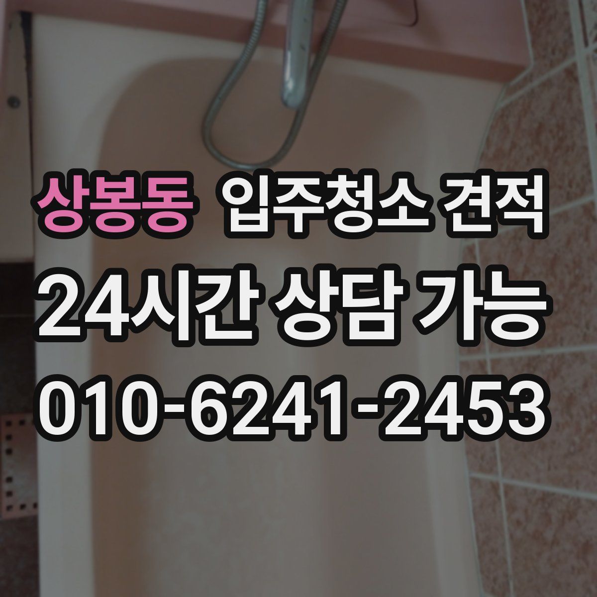 상봉동 입주청소 견적