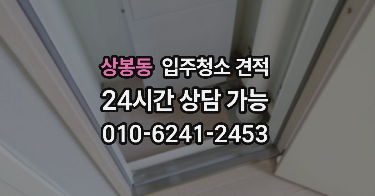 상봉동 입주청소 견적