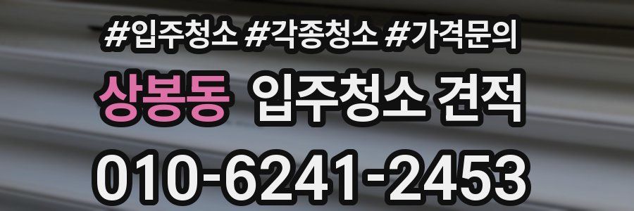 상봉동 입주청소 견적