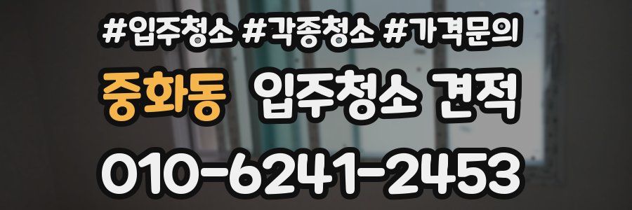 중화동 입주청소 견적