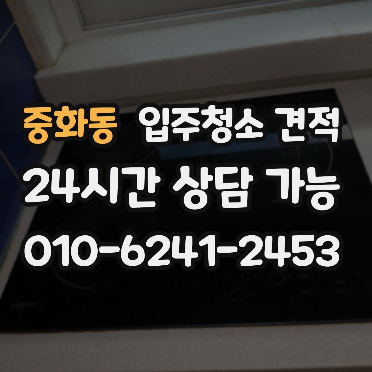 중화동 입주청소 견적