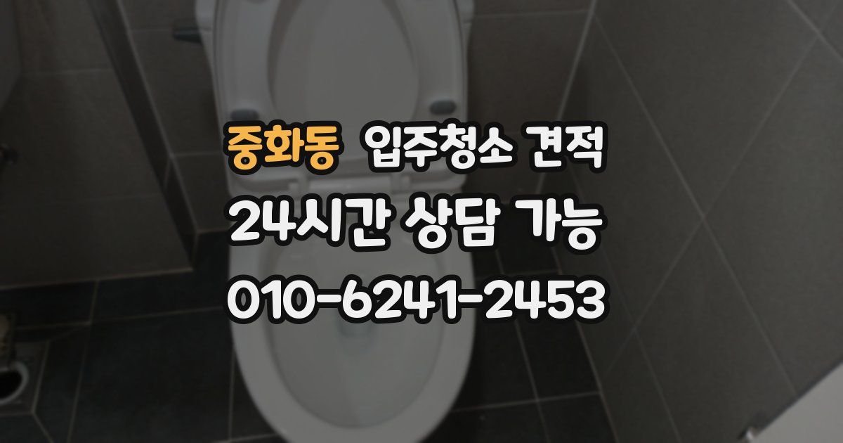 중화동 입주청소 견적
