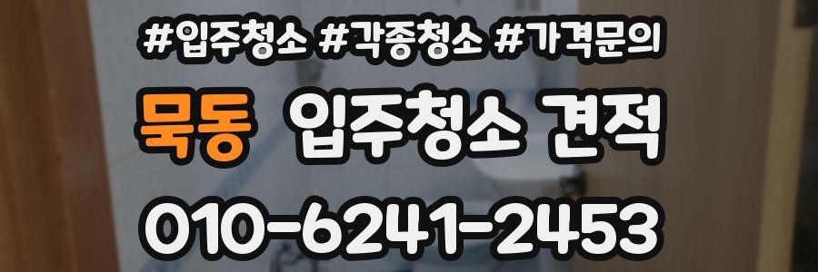 묵동 입주청소 견적