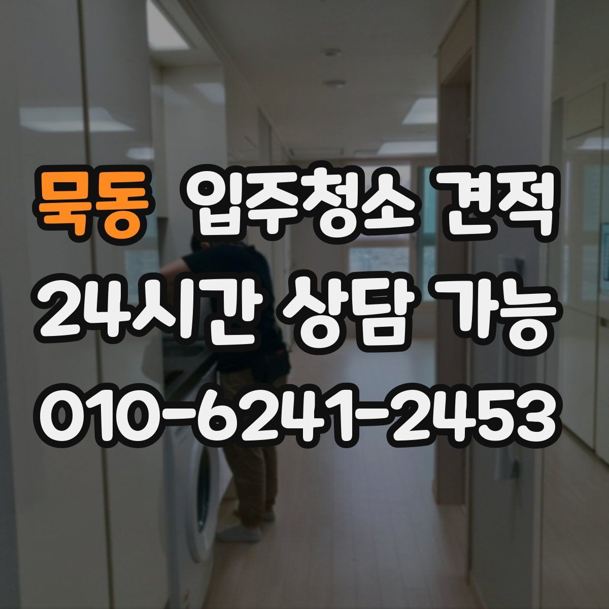 묵동 입주청소 견적