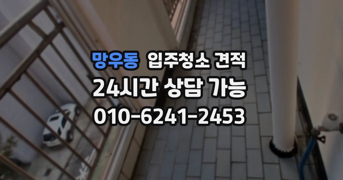 망우동 입주청소 견적