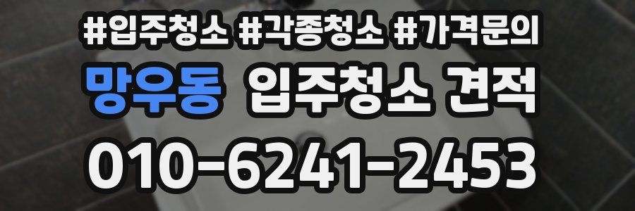 망우동 입주청소 견적