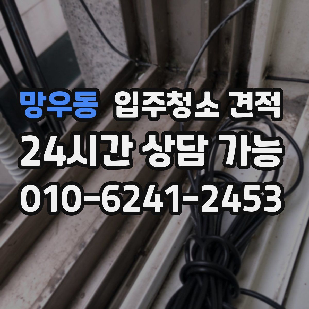 망우동 입주청소 견적
