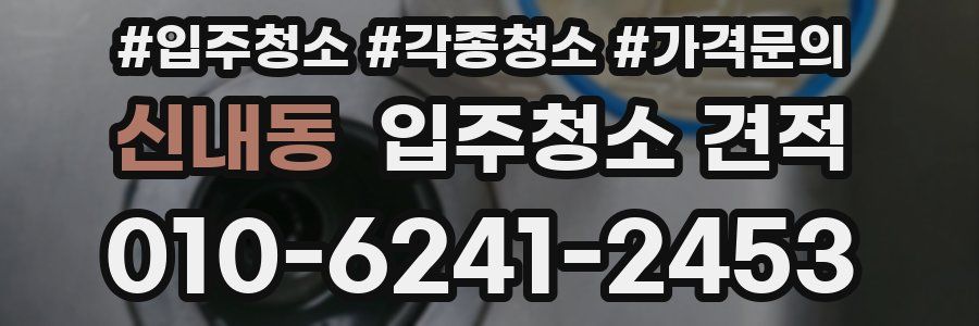 신내동 입주청소 견적