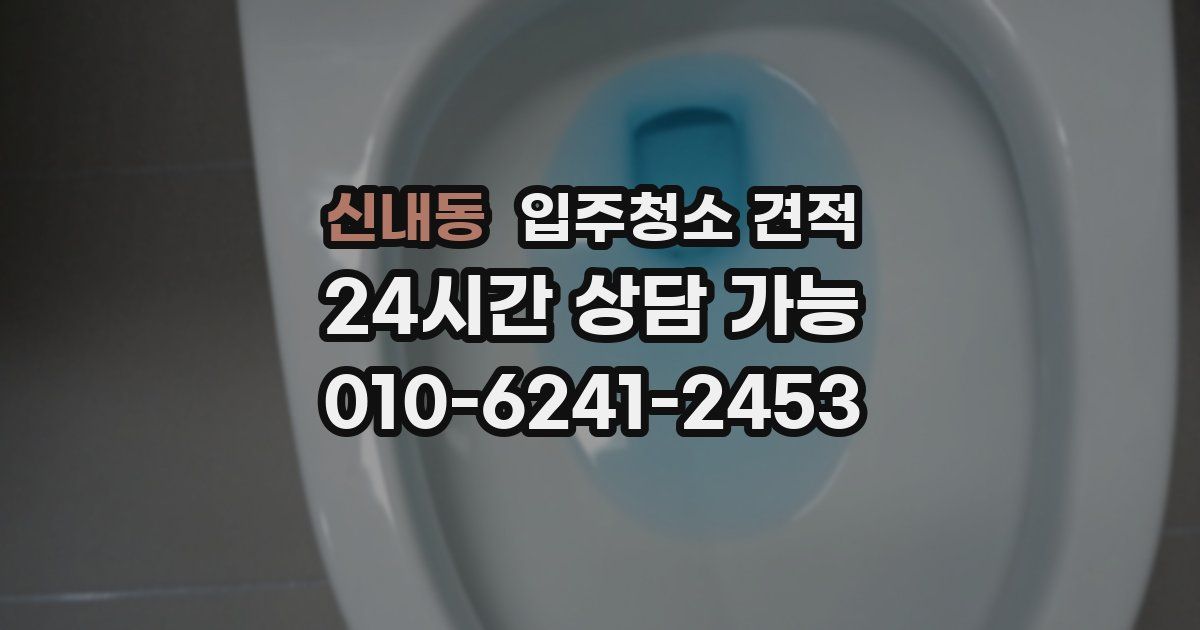 신내동 입주청소 견적
