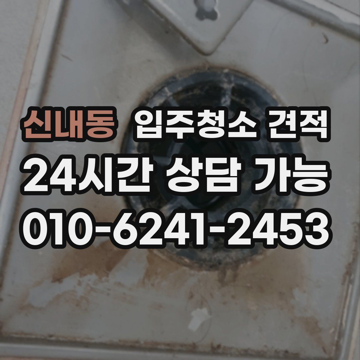 신내동 입주청소 견적