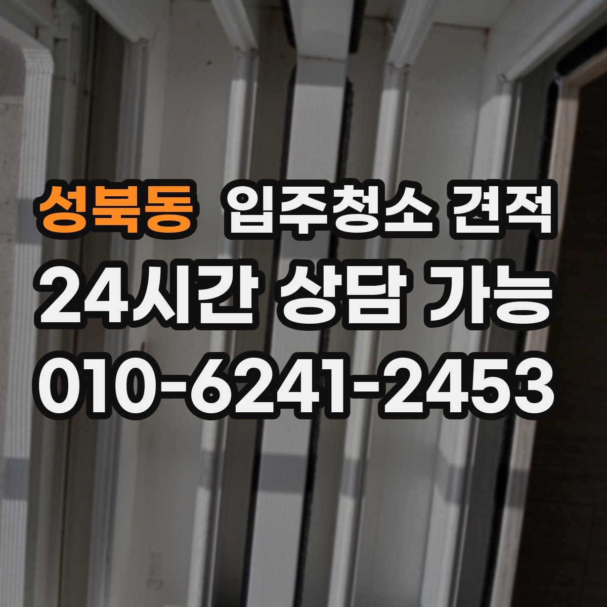 성북동 입주청소 견적