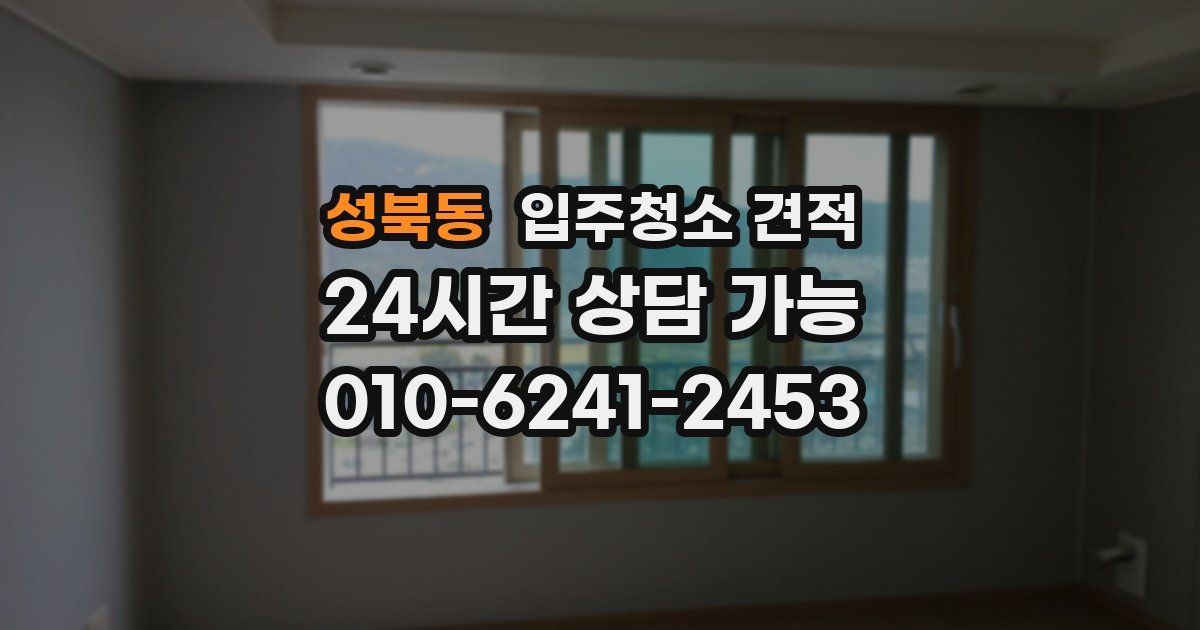 성북동 입주청소 견적