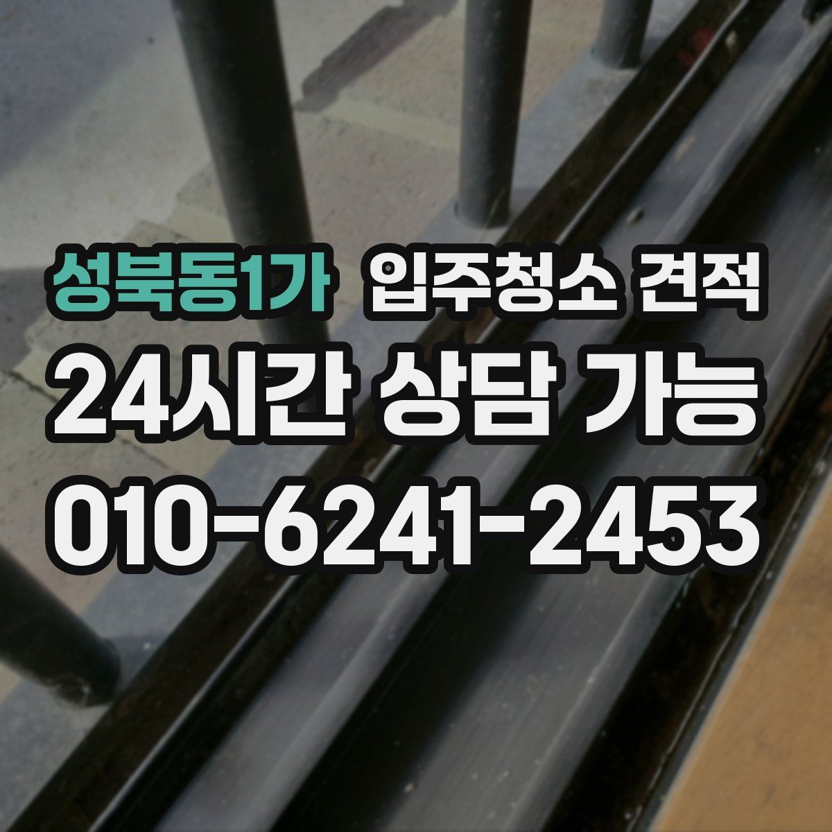 성북동1가 입주청소 견적