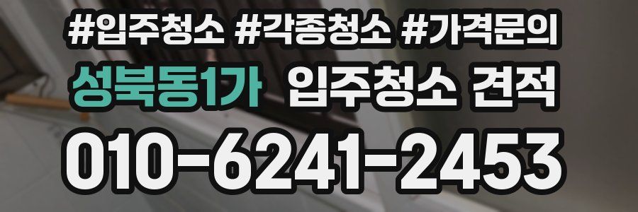 성북동1가 입주청소 견적