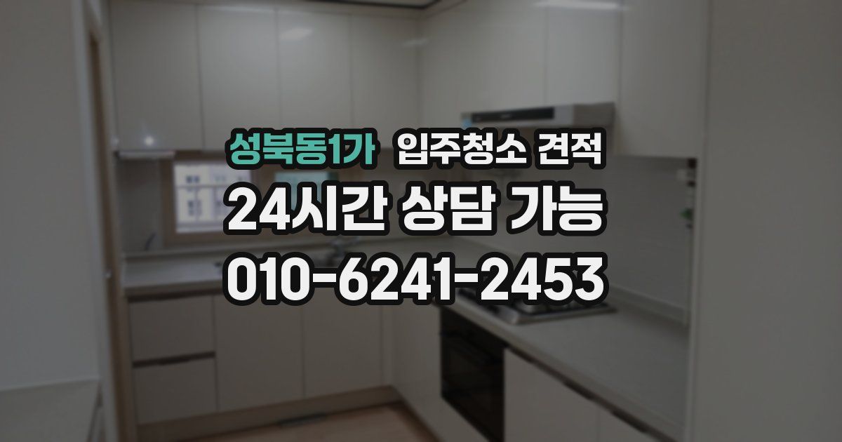 성북동1가 입주청소 견적